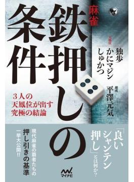 麻雀・鉄押しの条件 ―３人の天鳳位が出す究極の結論―(マイナビ麻雀BOOKS)