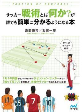サッカー戦術とは何か？が誰でも簡単に分かるようになる本
