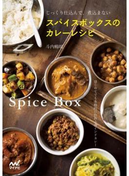 スパイスボックスのカレーレシピ じっくり仕込んで、煮込まない