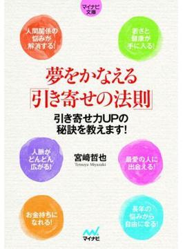 マイナビ文庫 夢をかなえる「引き寄せの法則」(マイナビ文庫)