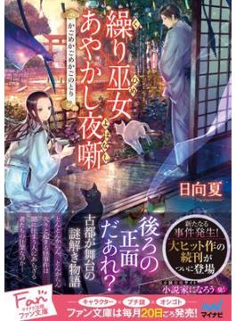 繰り巫女あやかし夜噺　～かごめかごめかごのとり～(マイナビ出版ファン文庫)