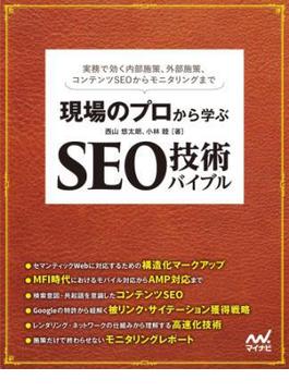 現場のプロから学ぶ　SEO技術バイブル