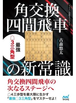 角交換四間飛車の新常識 最強△３三角型(マイナビ将棋BOOKS)