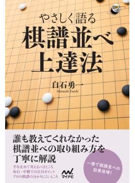 やさしく語る 棋譜並べ上達法(囲碁人ブックス)
