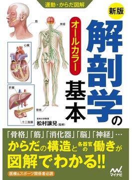 運動・からだ図解　新版　解剖学の基本
