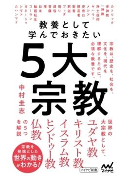 教養として学んでおきたい５大宗教(マイナビ新書)