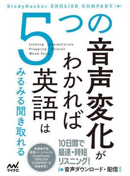 ５つの音声変化がわかれば英語はみるみる聞き取れる