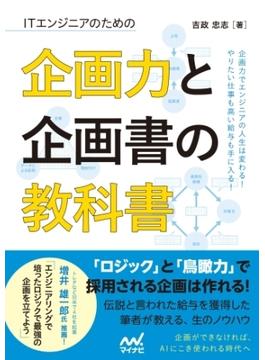 ITエンジニアのための企画力と企画書の教科書