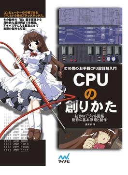 CPUの創りかた