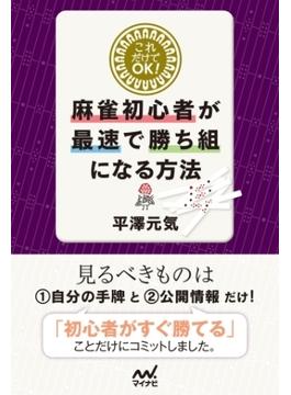 これだけでＯＫ！麻雀初心者が最速で勝ち組になる方法(マイナビ麻雀BOOKS)