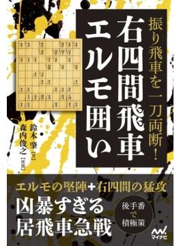 振り飛車を一刀両断！右四間飛車エルモ囲い(マイナビ将棋BOOKS)