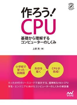作ろう！CPU
