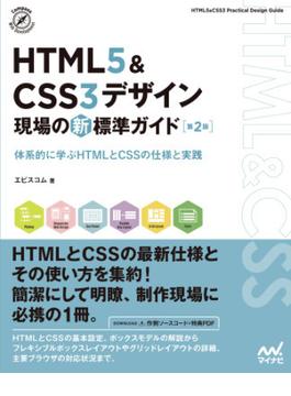 HTML5＆CSS3デザイン　現場の新標準ガイド【第２版】(Compass Books)