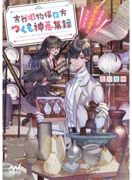 古器旧物保存方つくも神蒐集録　～わけあって交渉人の助手になりました～(マイナビ出版ファン文庫)