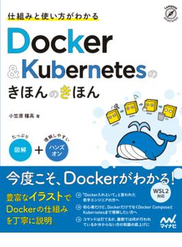 仕組みと使い方がわかる Docker＆Kubernetesのきほんのきほん