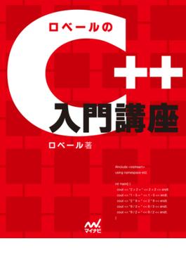 ロベールのC++入門講座