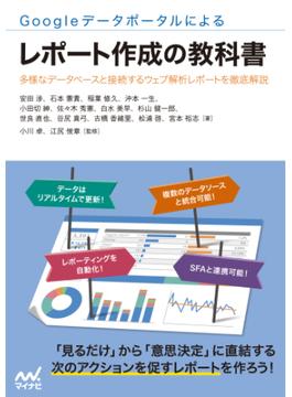 Googleデータポータルによるレポート作成の教科書
