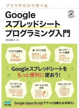 ブラウザだけで学べる Googleスプレッドシート プログラミング入門