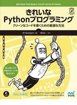 きれいなPythonプログラミング(Compass Books)