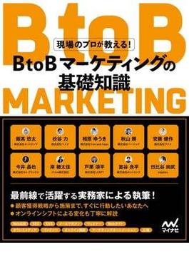 現場のプロが教える！BtoBマーケティングの基礎知識