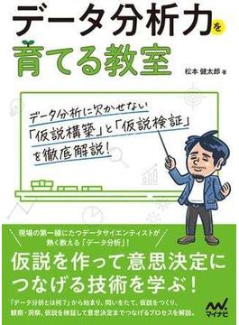 【特典PDF付き】データ分析力を育てる教室