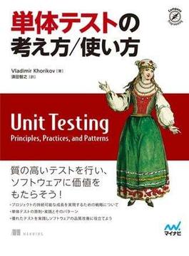 単体テストの考え方/使い方