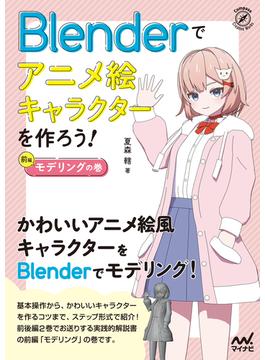 Blenderでアニメ絵キャラクターを作ろう！モデリングの巻(Compass Books)