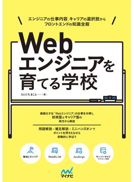 Webエンジニアを育てる学校　エンジニアの仕事内容、キャリアの選択肢から フロントエンドの知識全般