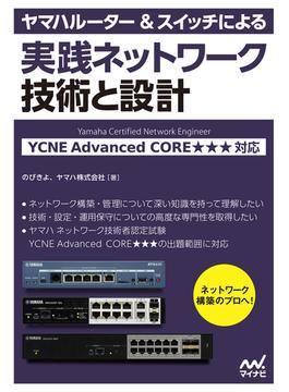 ヤマハルーター＆スイッチによる実践ネットワーク 技術と設計 YCNE Advanced CORE★★★ 対応