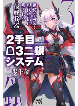 ２手目△３二銀システム(マイナビ将棋BOOKS)