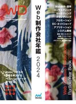 Web制作会社年鑑2024(Web Designing Books)