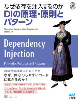 なぜ依存を注入するのか　DIの原理・原則とパターン(Compass Books)