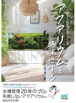アクアリウムを趣味にする　プロが教える観賞用水槽のつくり方