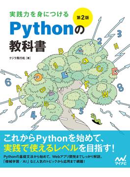 実践力を身につける Pythonの教科書 第2版