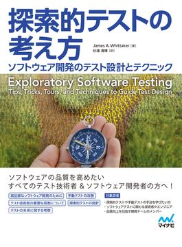 探索的テストの考え方　ソフトウェア開発のテスト設計とテクニック(Compass Books)
