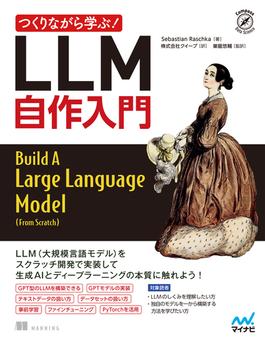 つくりながら学ぶ！LLM 自作入門(Compass Books)