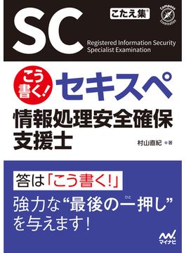こう書く！ セキスペ　情報処理安全確保支援士