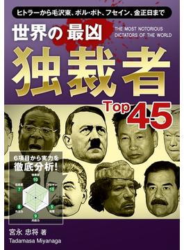 世界の最凶独裁者Top45(Top45シリーズ)