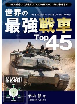 世界の最強戦車Top45(Top45シリーズ)