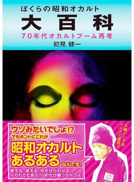 ぼくらの昭和オカルト大百科 70年代オカルトブーム再考(大空ポケット文庫)