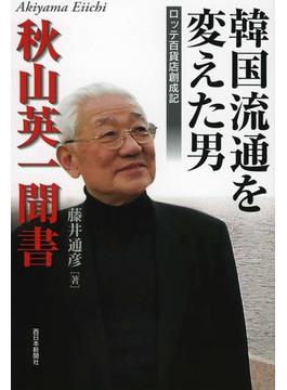 秋山英一聞書　韓国流通を変えた男