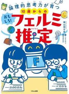 10歳からのおもしろ！フェルミ推定