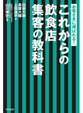 これからの飲食店 集客の教科書