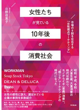 女性たちが見ている10年後の消費社会