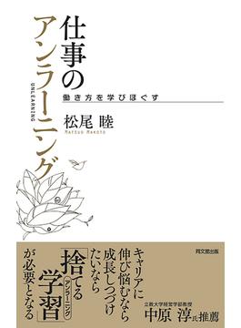 仕事のアンラーニング