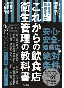 これからの飲食店　衛生管理の教科書