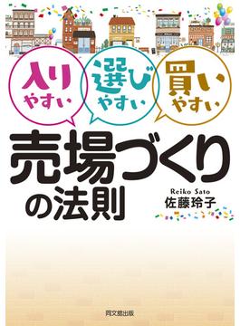 売り場づくりの法則