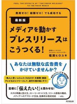 最新版　メディアを動かすプレスリリースはこうつくる！