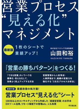 最新版　営業プロセス“見える化”マネジメント