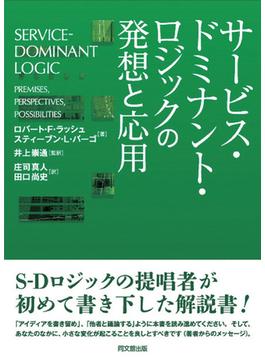 サービス・ドミナント・ロジックの発想と応用